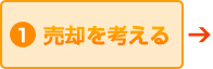1.売却を考える