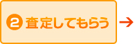 2.査定してもらう