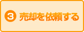 3.売却を依頼する