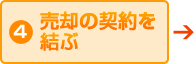 4.売却の契約を結ぶ