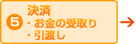 5.決済・お金の受け取り・引渡し