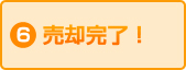 6.売却完了！