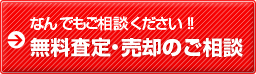 なんでもご相談ください！無料査定・売却のご相談
