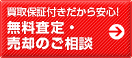 買取保証付きだから安心！無料査定・売却のご相談