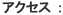 アクセス