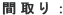間取り