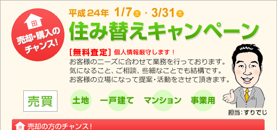 住み替えキャンペーン