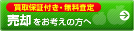 買取保証付き！売却をお考えの方へ