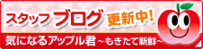 スタッフブログ更新中！気になるアップル君
