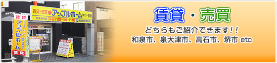 賃貸・売買どちらもご紹介できます！和泉市、泉大津市、高石市、堺市 etc