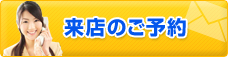 来店のご予約