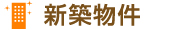 新築物件
