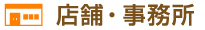 店舗・事務所