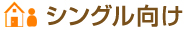 シングル向け