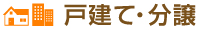 戸建て・分譲