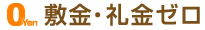 敷金･礼金ゼロ