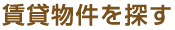 賃貸物件を探す