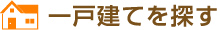 一戸建てを探す