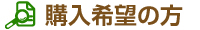 購入希望の方