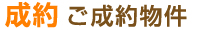 成約物件を探す