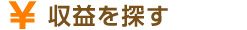 収益を探す