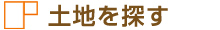 土地を探す