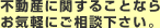 不動産に関することならお気軽にご相談ください。