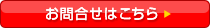 お問い合わせはこちら