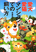 ペットの飼い方本パッケージ画像